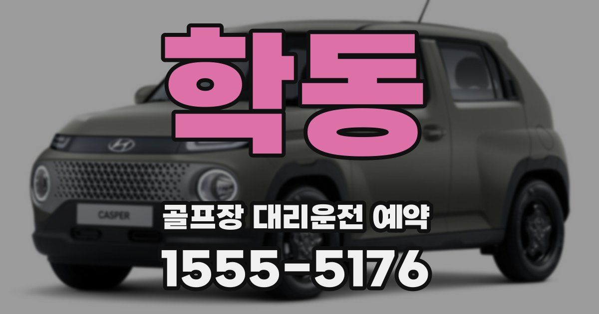 학동 골프장 대리운전 예약