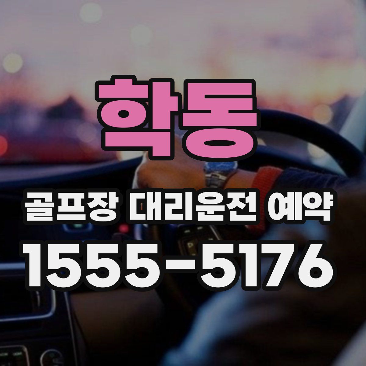 학동 골프장 대리운전 예약