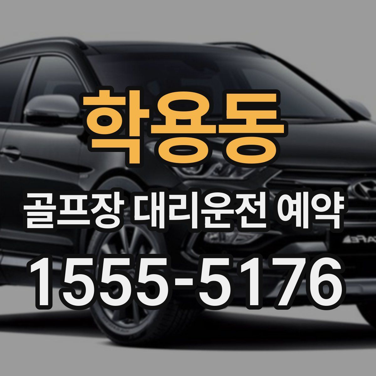 학용동 골프장 대리운전 예약