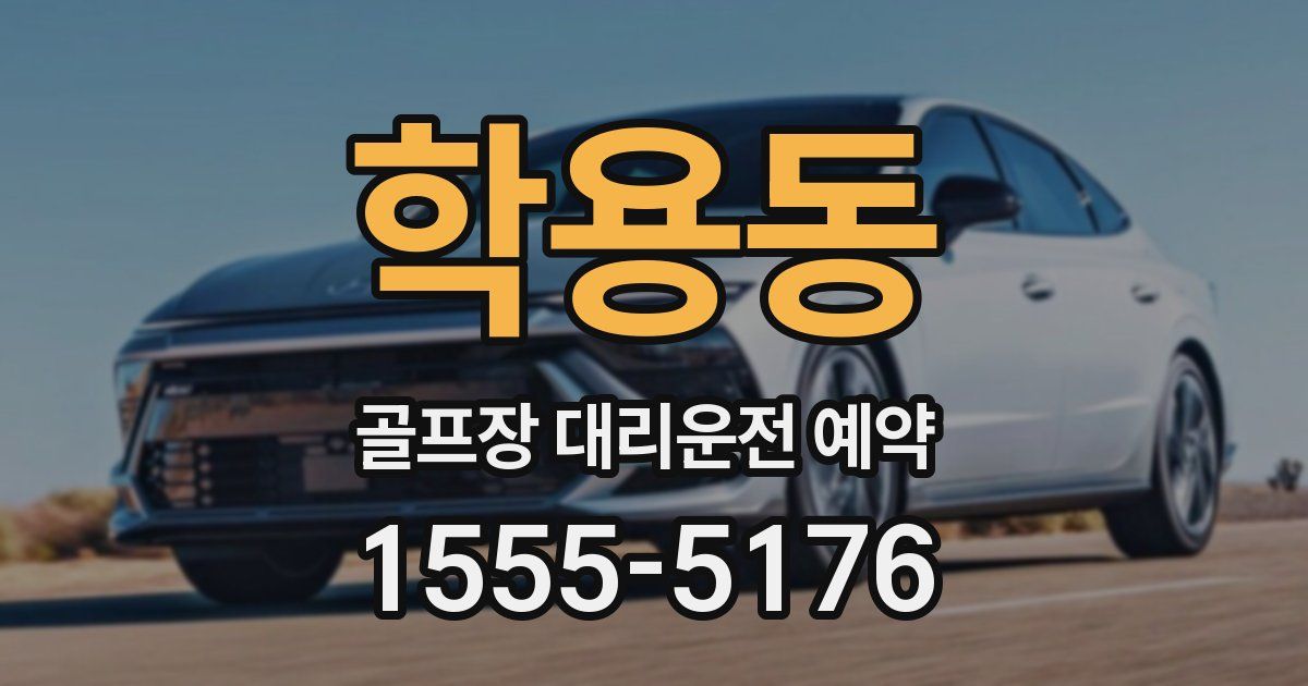 학용동 골프장 대리운전 예약