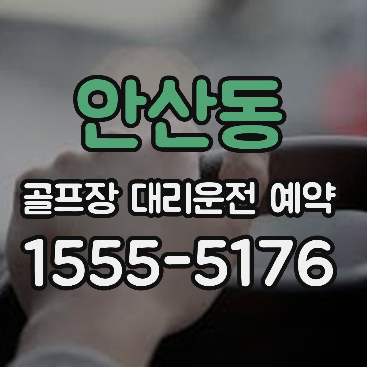 안산동 골프장 대리운전 예약