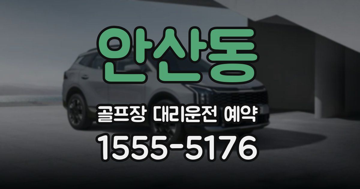 안산동 골프장 대리운전 예약