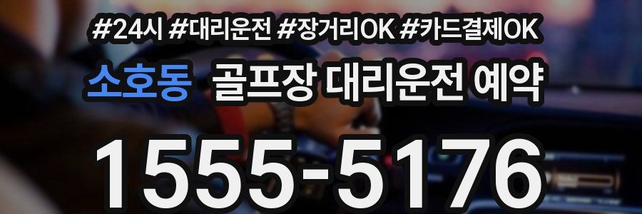 소호동 골프장 대리운전 예약