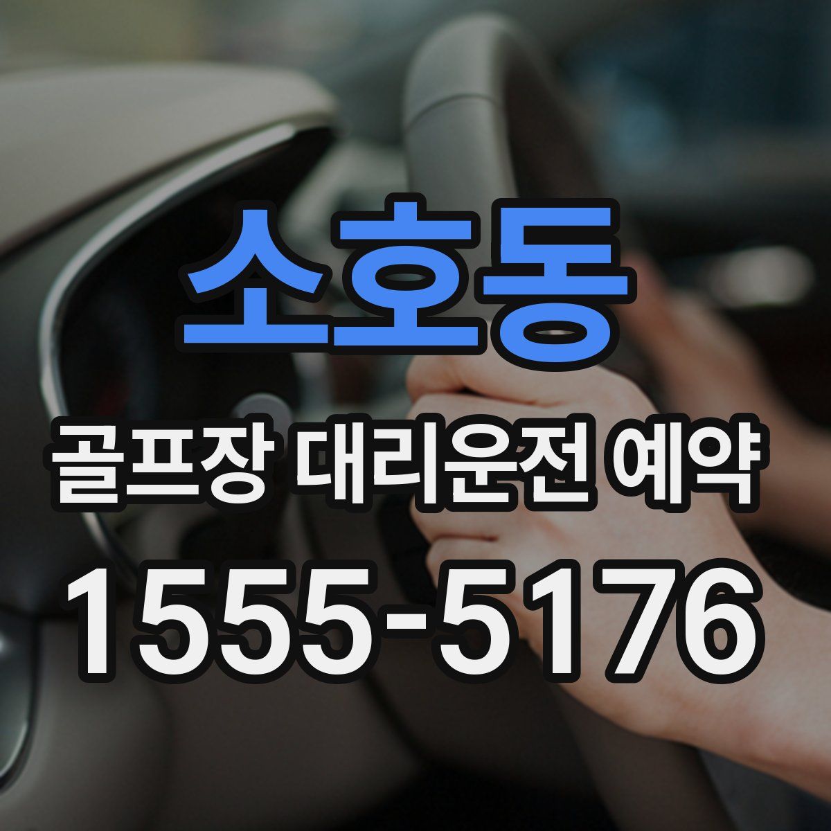 소호동 골프장 대리운전 예약