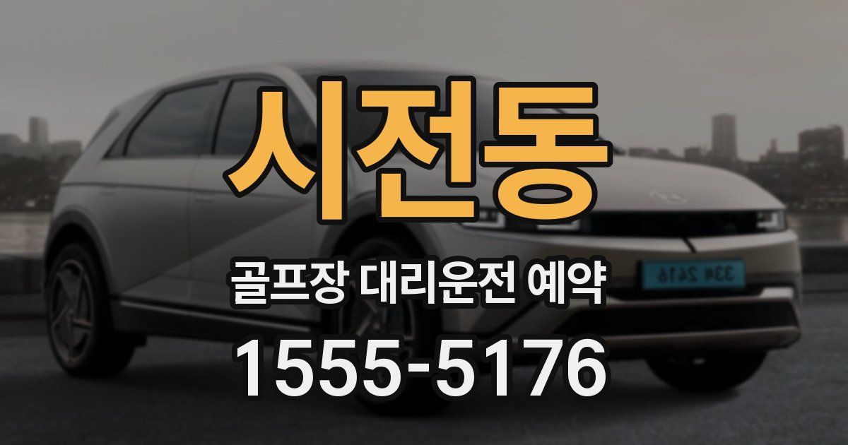 시전동 골프장 대리운전 예약