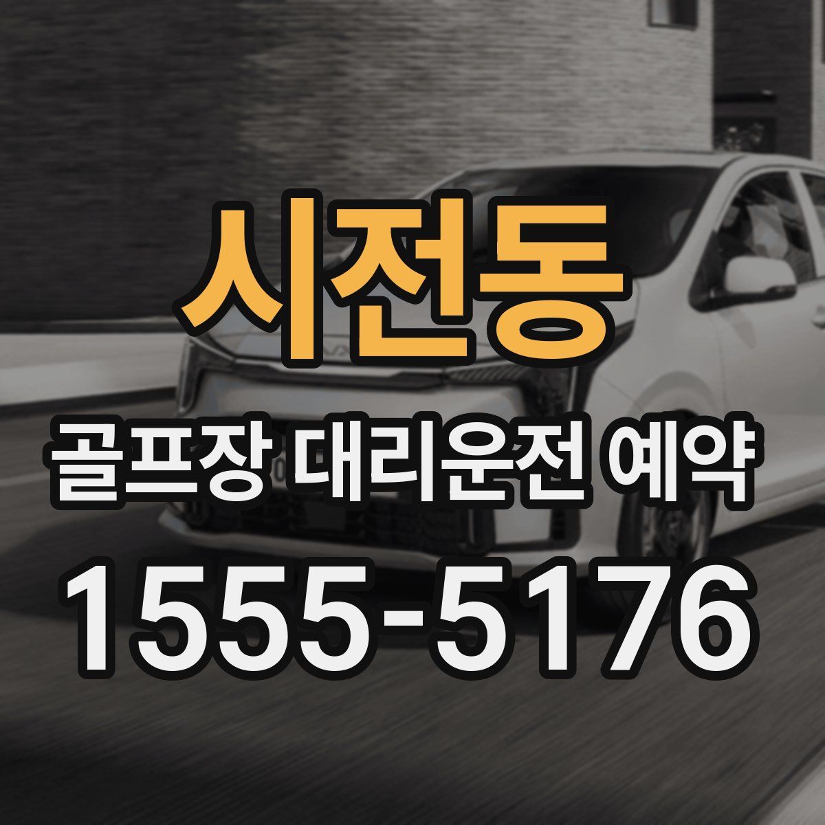 시전동 골프장 대리운전 예약
