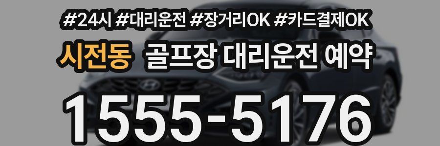 시전동 골프장 대리운전 예약