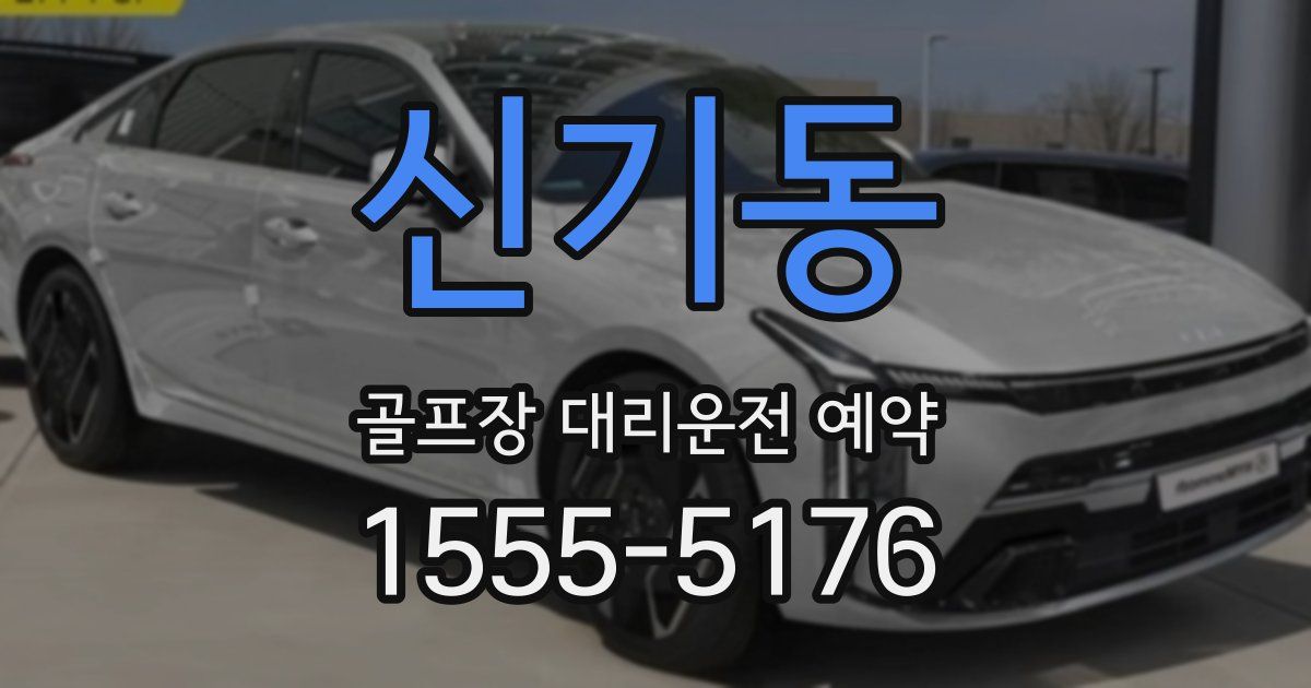신기동 골프장 대리운전 예약