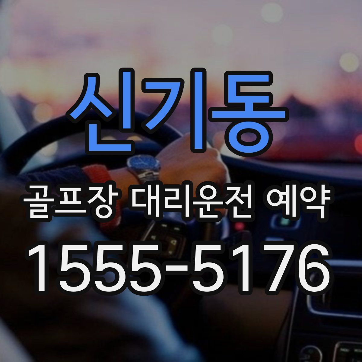 신기동 골프장 대리운전 예약