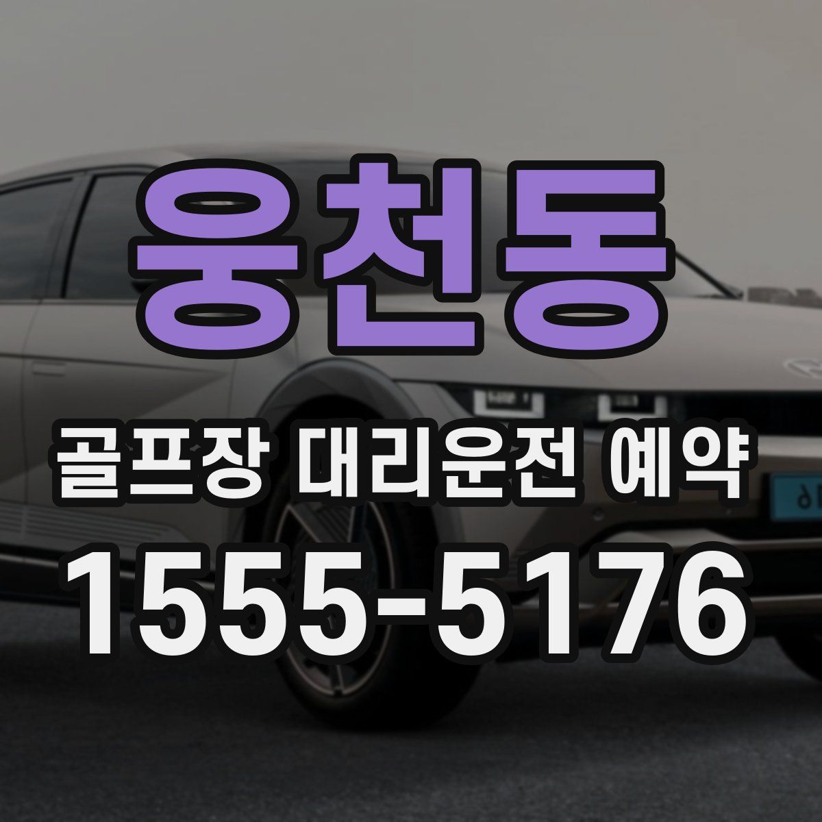 웅천동 골프장 대리운전 예약