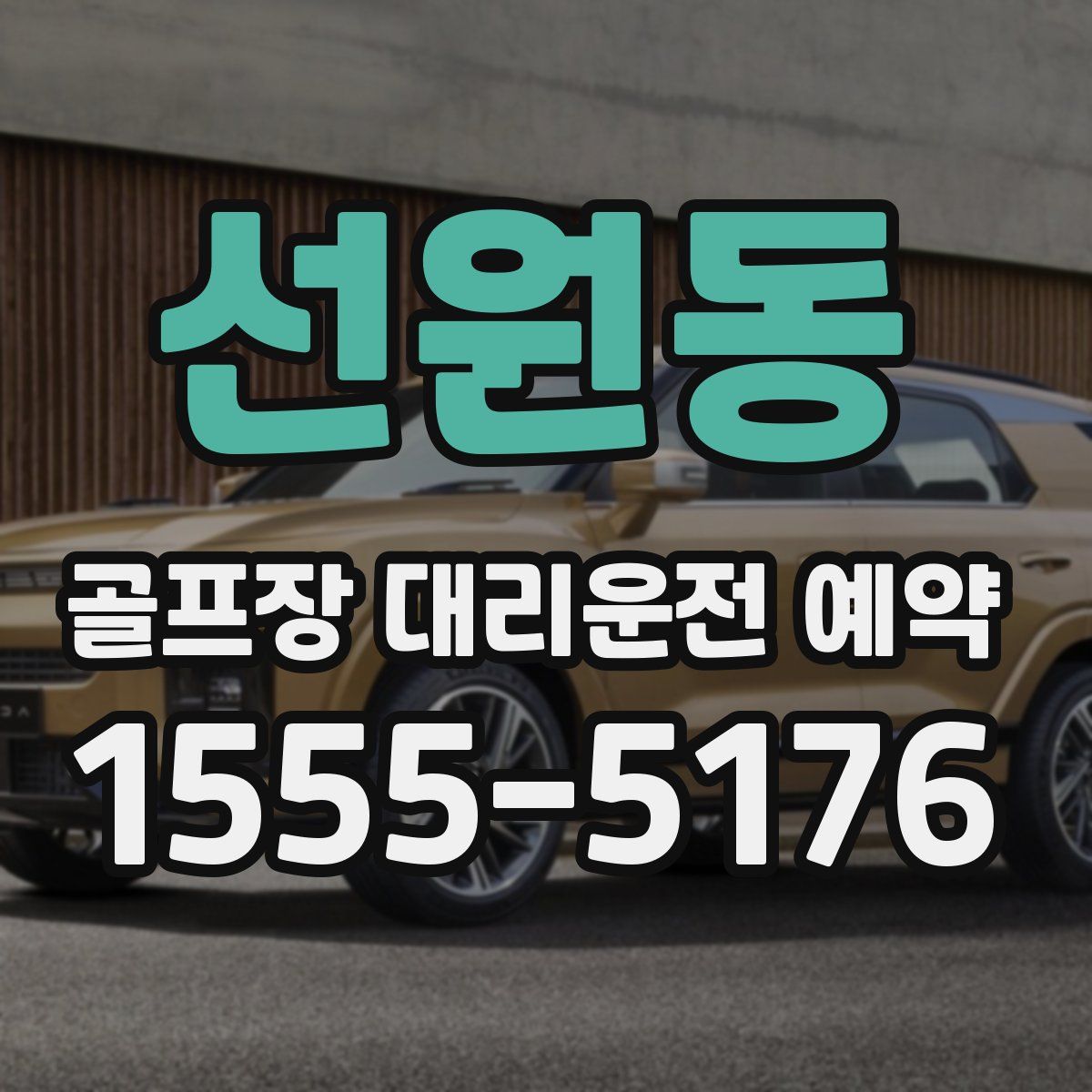 선원동 골프장 대리운전 예약