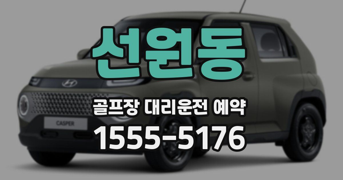 선원동 골프장 대리운전 예약
