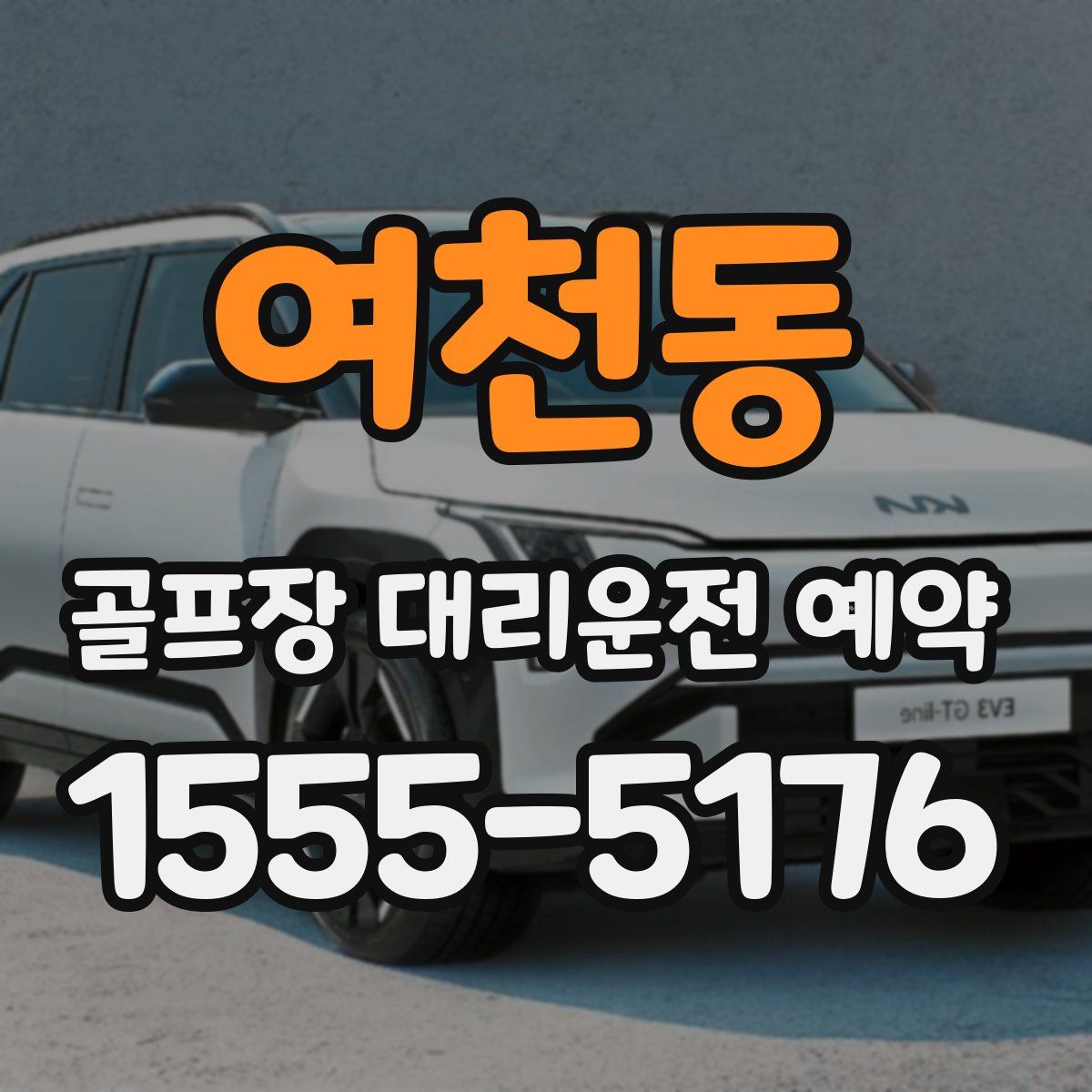 여천동 골프장 대리운전 예약