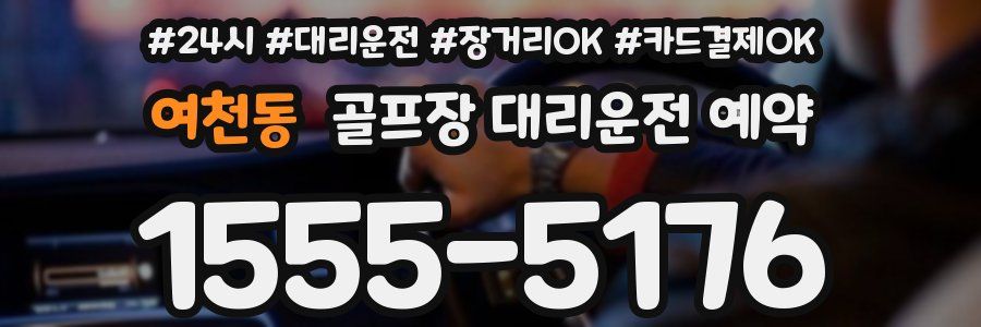 여천동 골프장 대리운전 예약