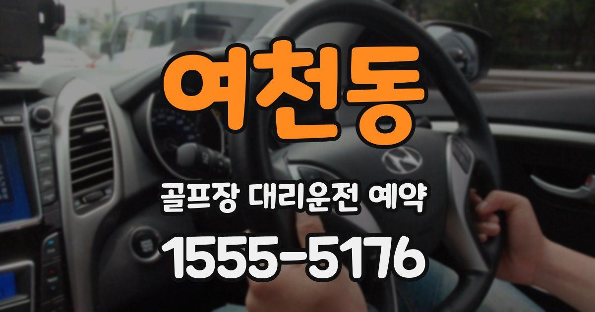 여천동 골프장 대리운전 예약