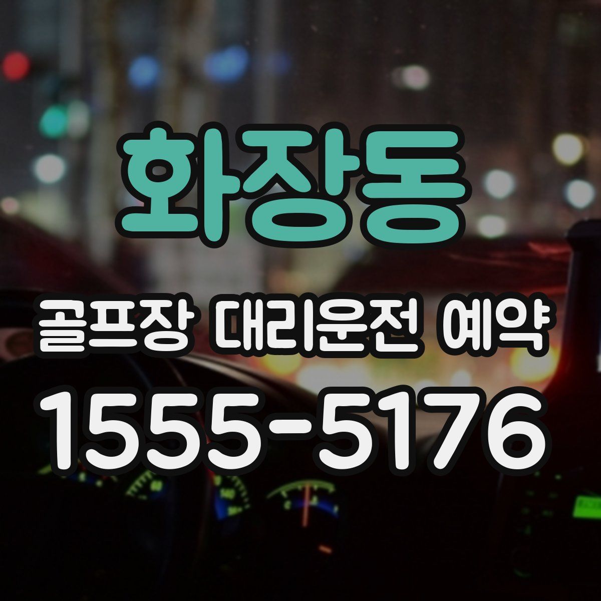 화장동 골프장 대리운전 예약