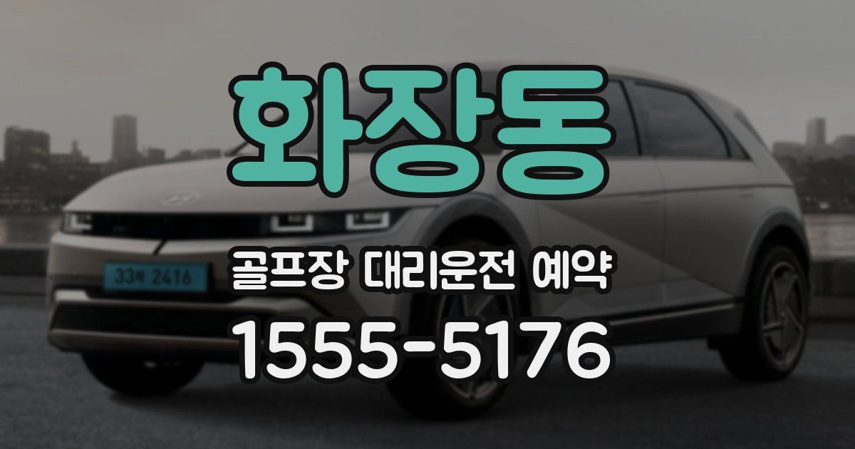 화장동 골프장 대리운전 예약