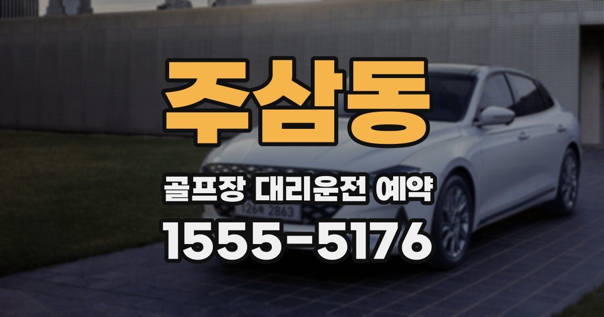 주삼동 골프장 대리운전 예약