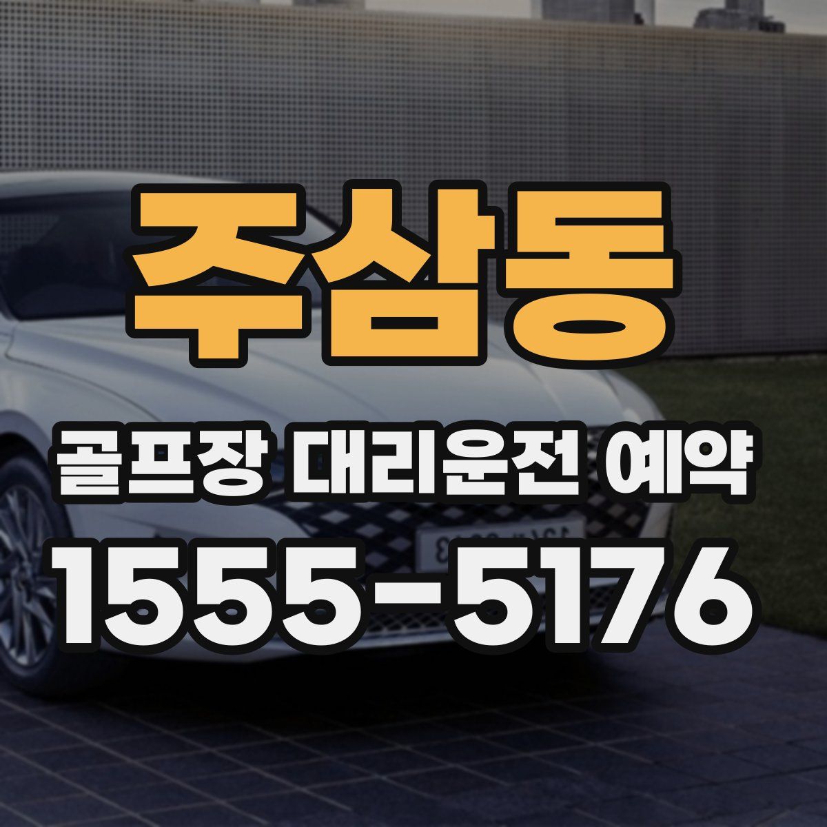주삼동 골프장 대리운전 예약