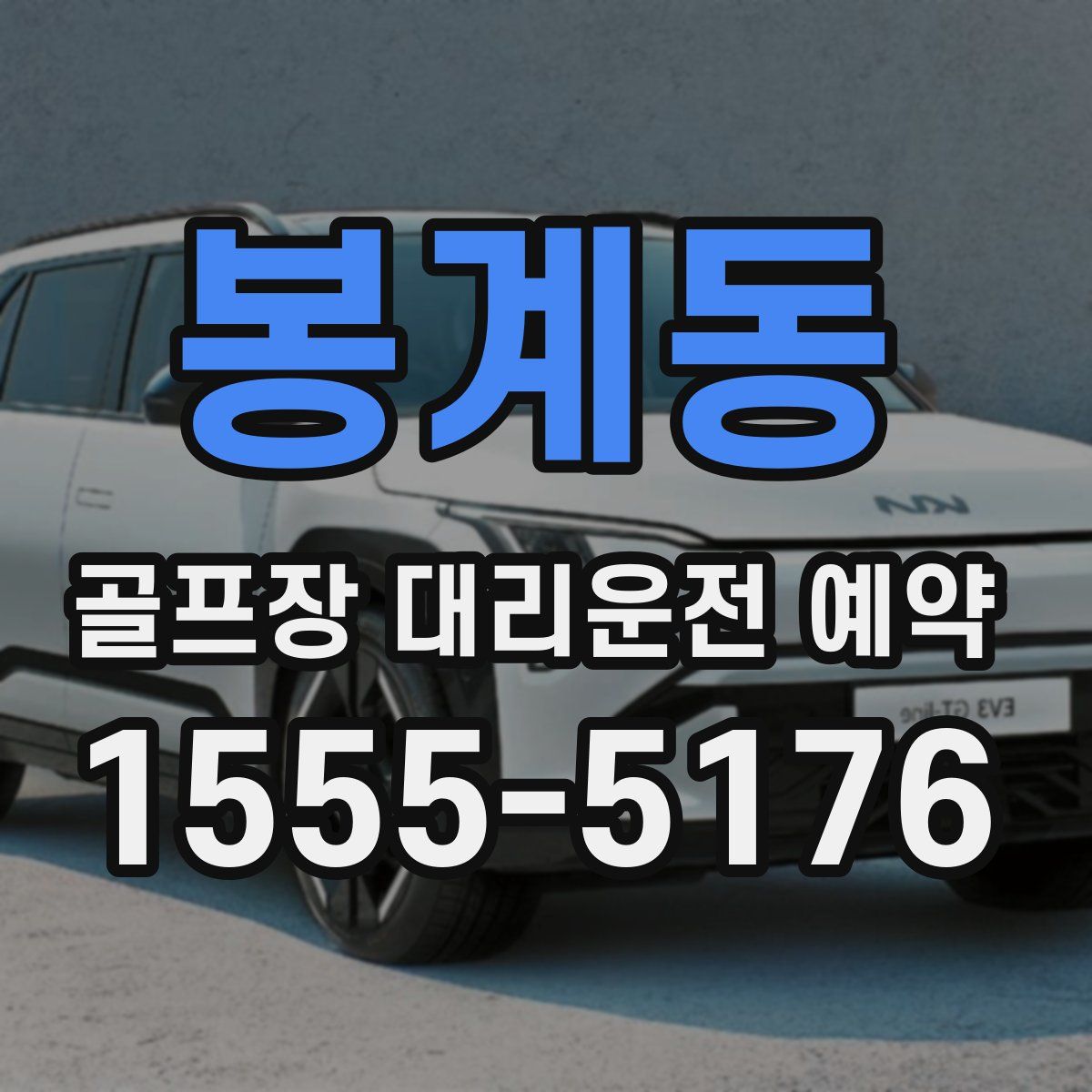 봉계동 골프장 대리운전 예약