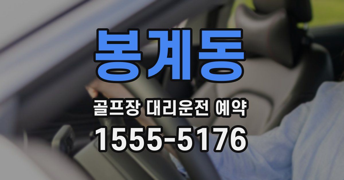 봉계동 골프장 대리운전 예약