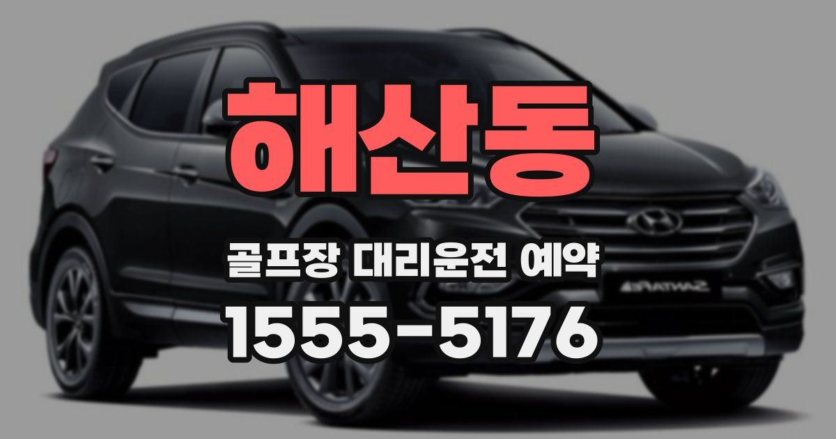 해산동 골프장 대리운전 예약