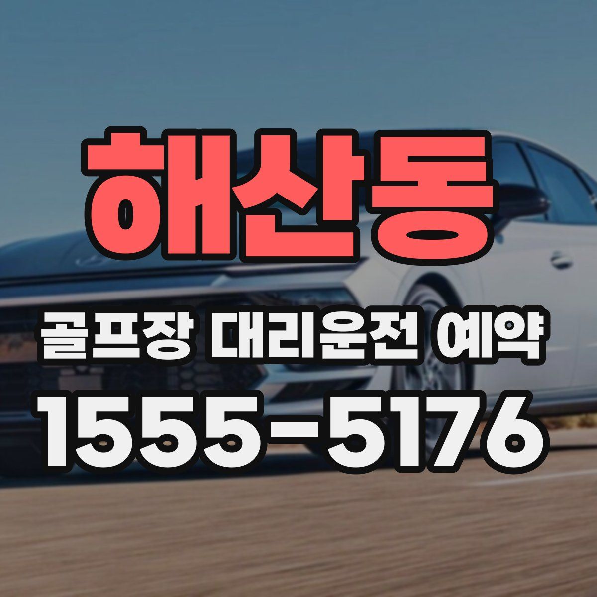 해산동 골프장 대리운전 예약