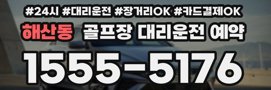 해산동 골프장 대리운전 예약