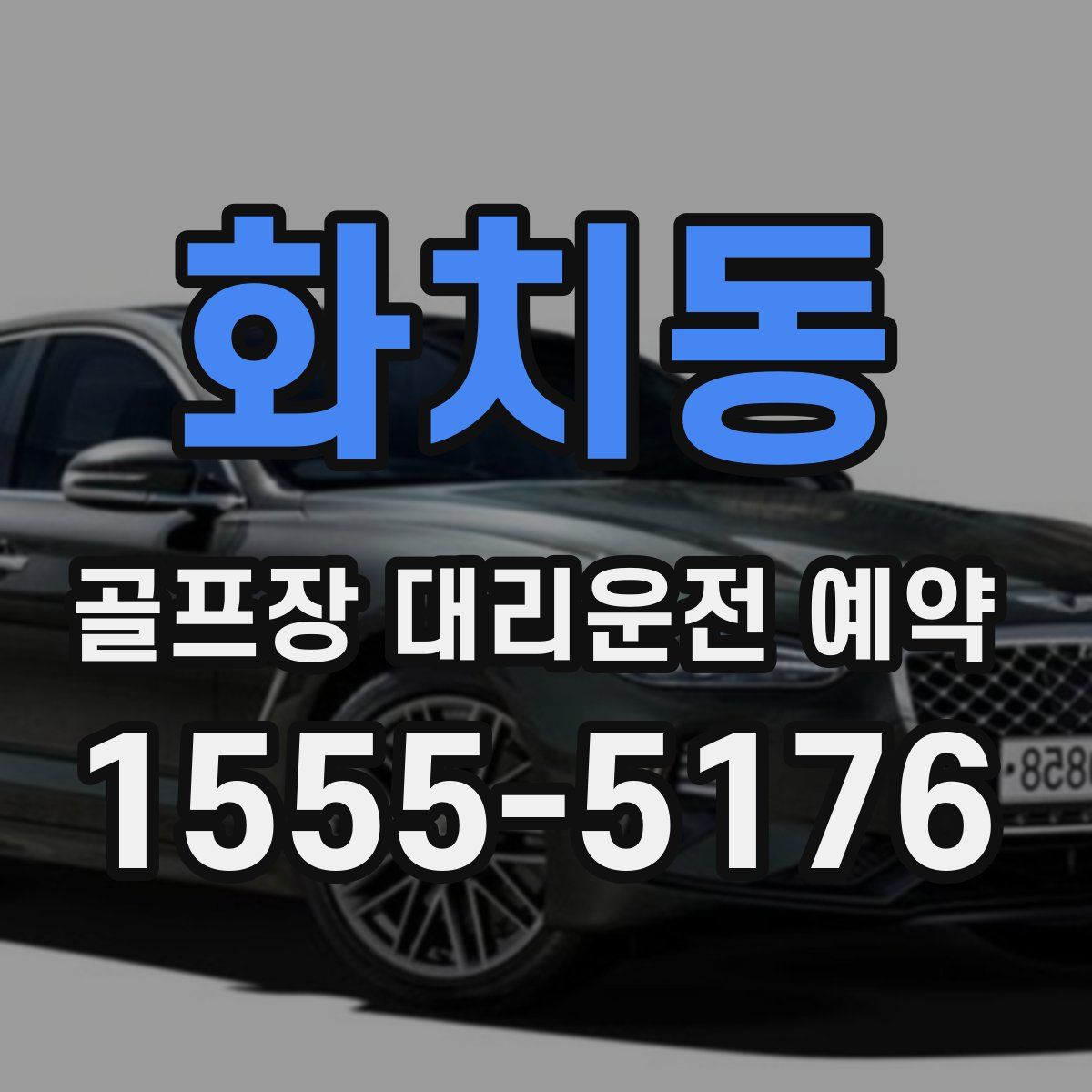 화치동 골프장 대리운전 예약