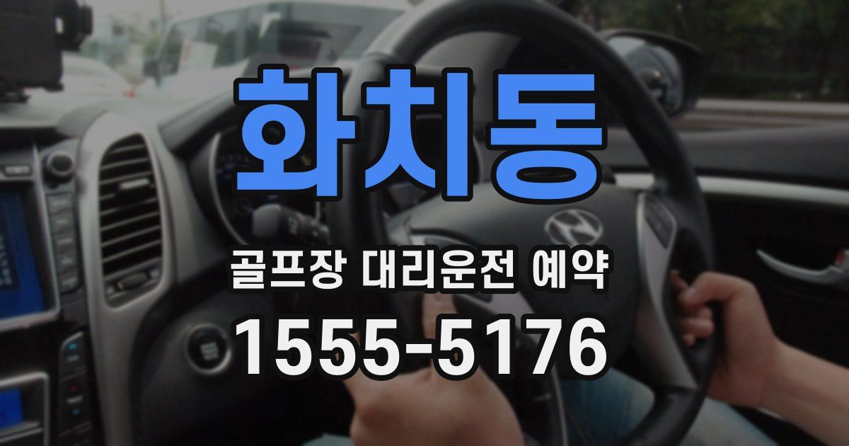 화치동 골프장 대리운전 예약