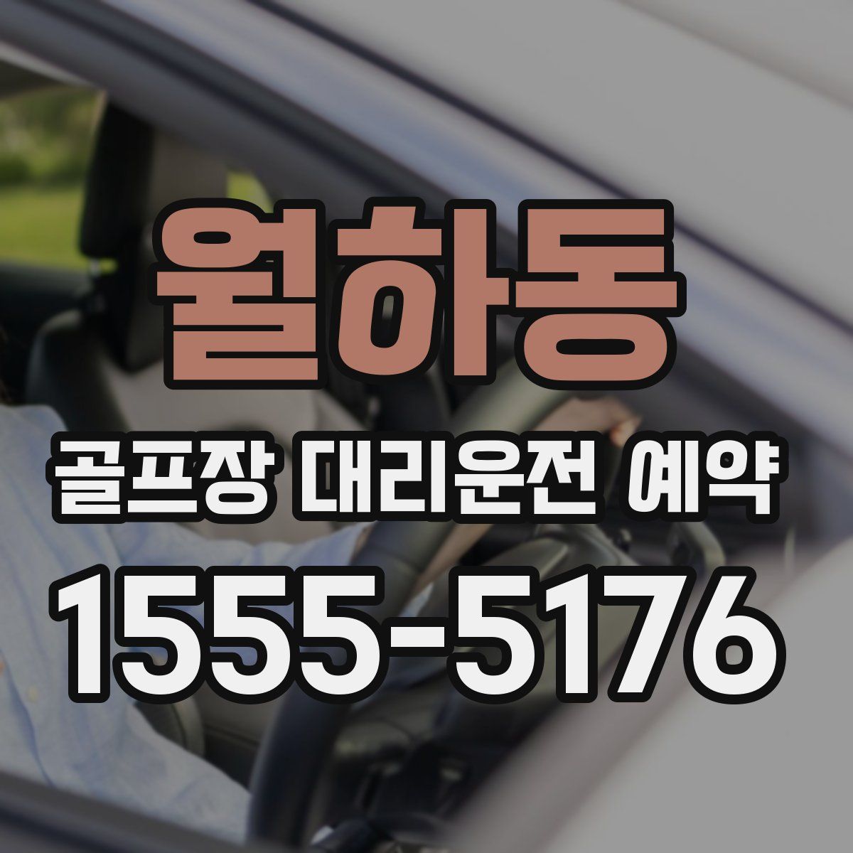월하동 골프장 대리운전 예약