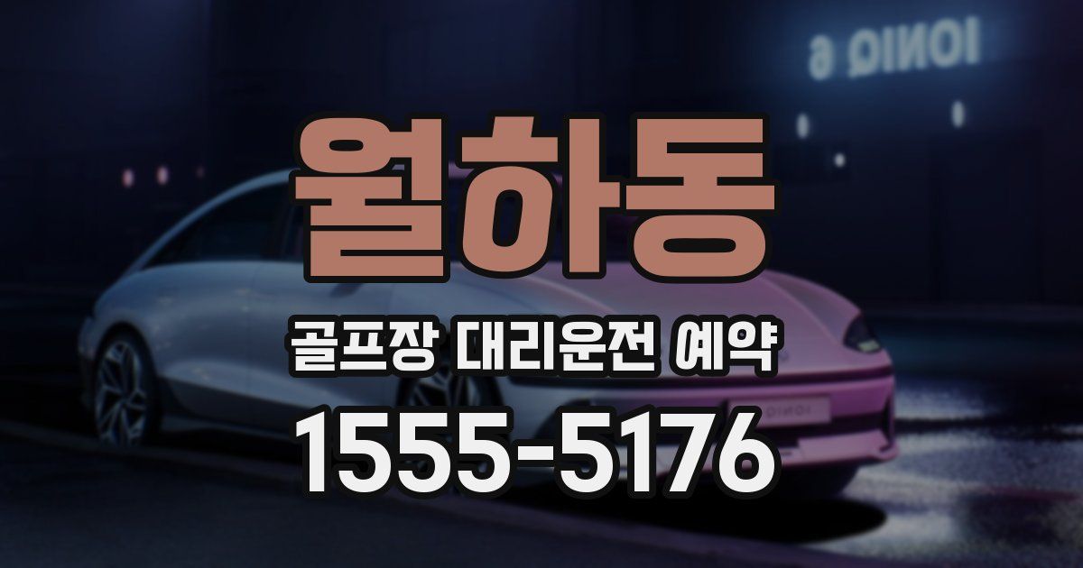 월하동 골프장 대리운전 예약