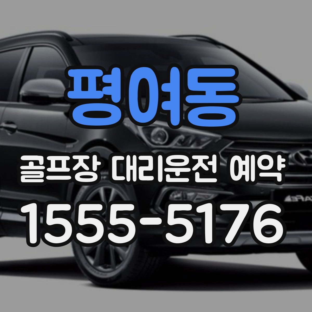 평여동 골프장 대리운전 예약