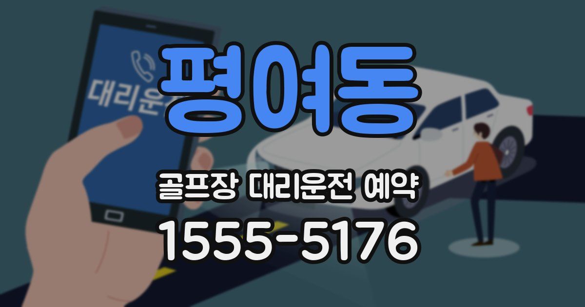 평여동 골프장 대리운전 예약