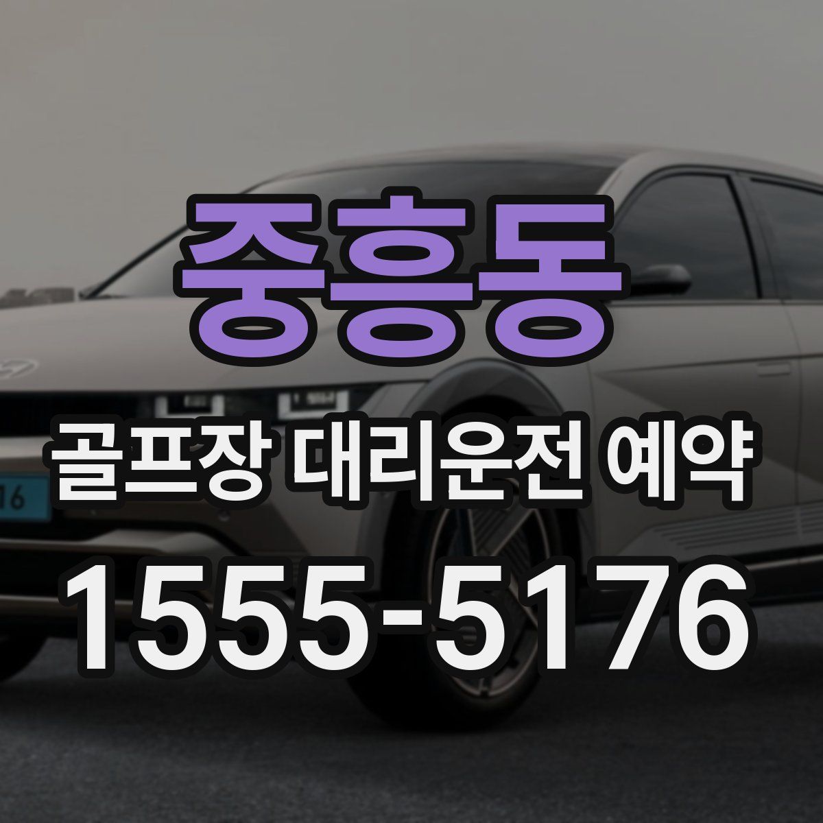 중흥동 골프장 대리운전 예약