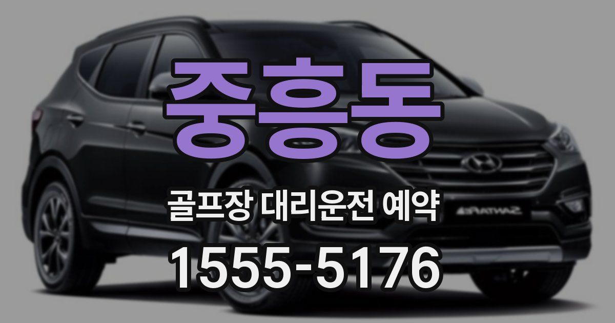 중흥동 골프장 대리운전 예약