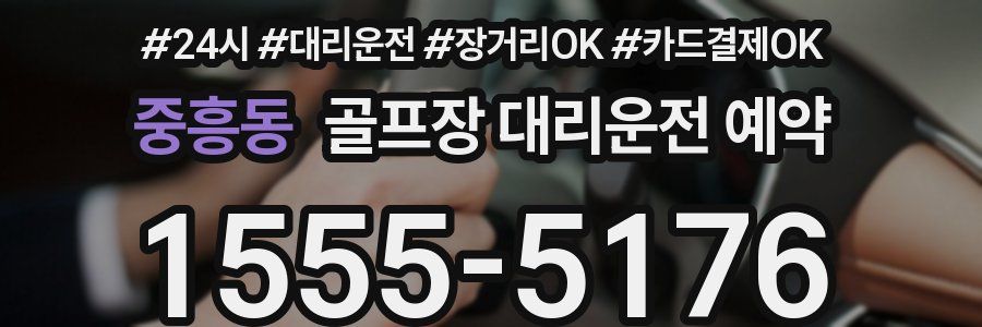 중흥동 골프장 대리운전 예약