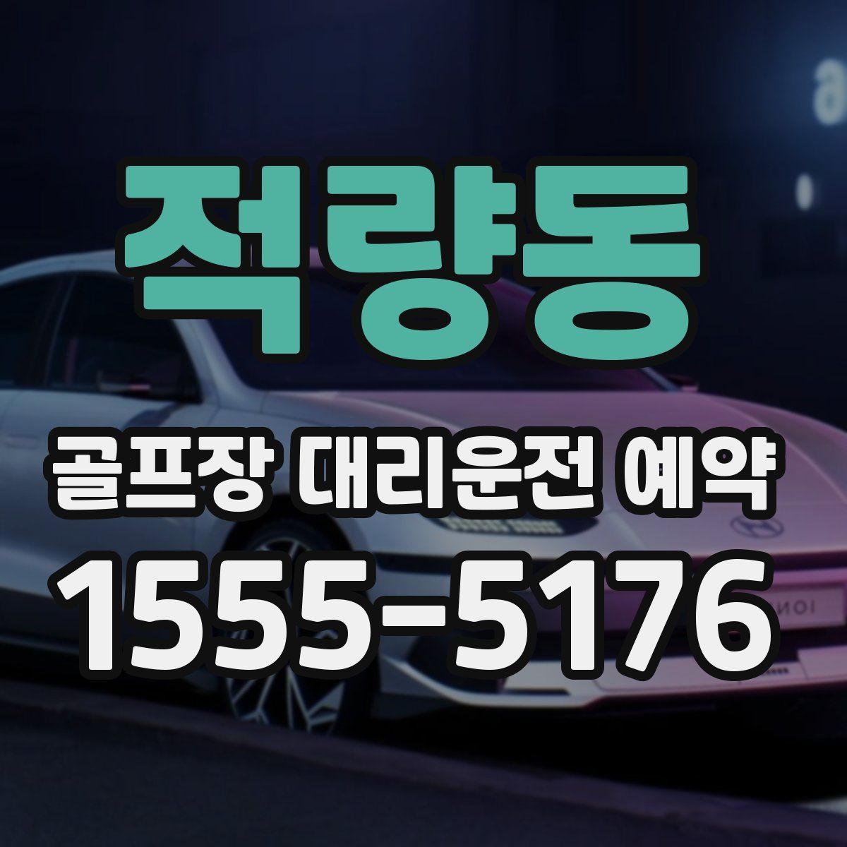 적량동 골프장 대리운전 예약