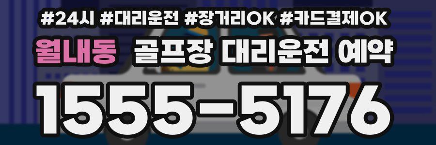 월내동 골프장 대리운전 예약