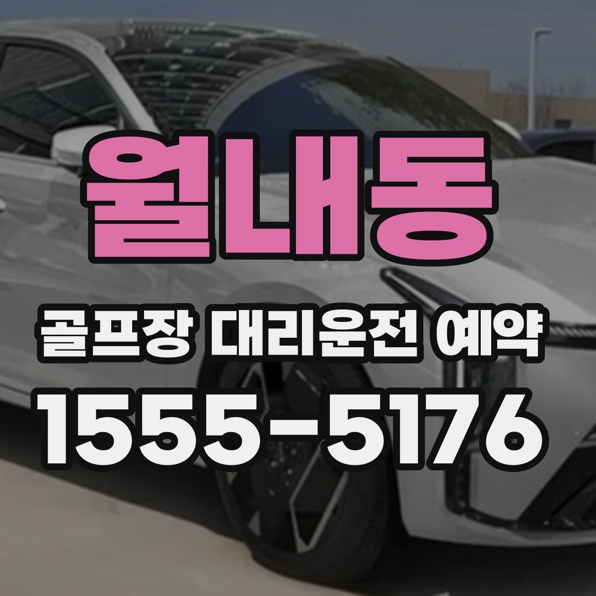 월내동 골프장 대리운전 예약