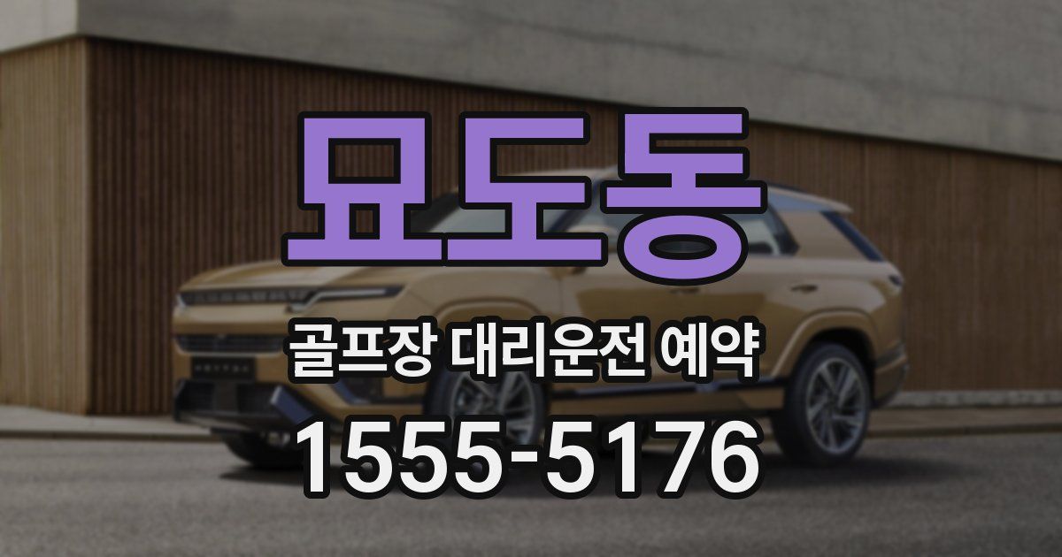 묘도동 골프장 대리운전 예약