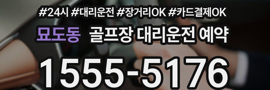 묘도동 골프장 대리운전 예약