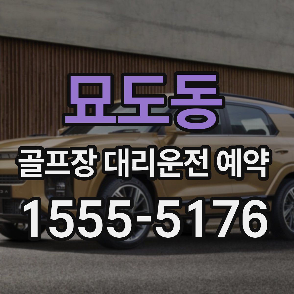 묘도동 골프장 대리운전 예약