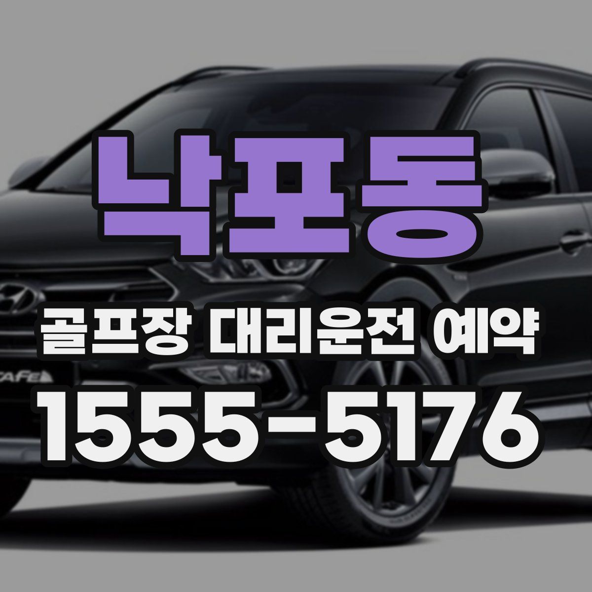 낙포동 골프장 대리운전 예약
