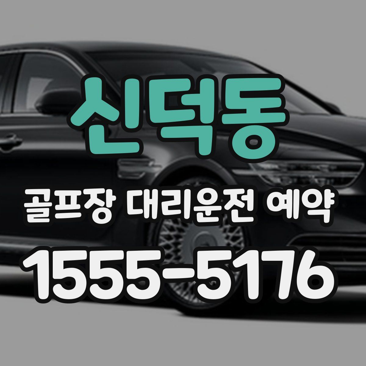 신덕동 골프장 대리운전 예약