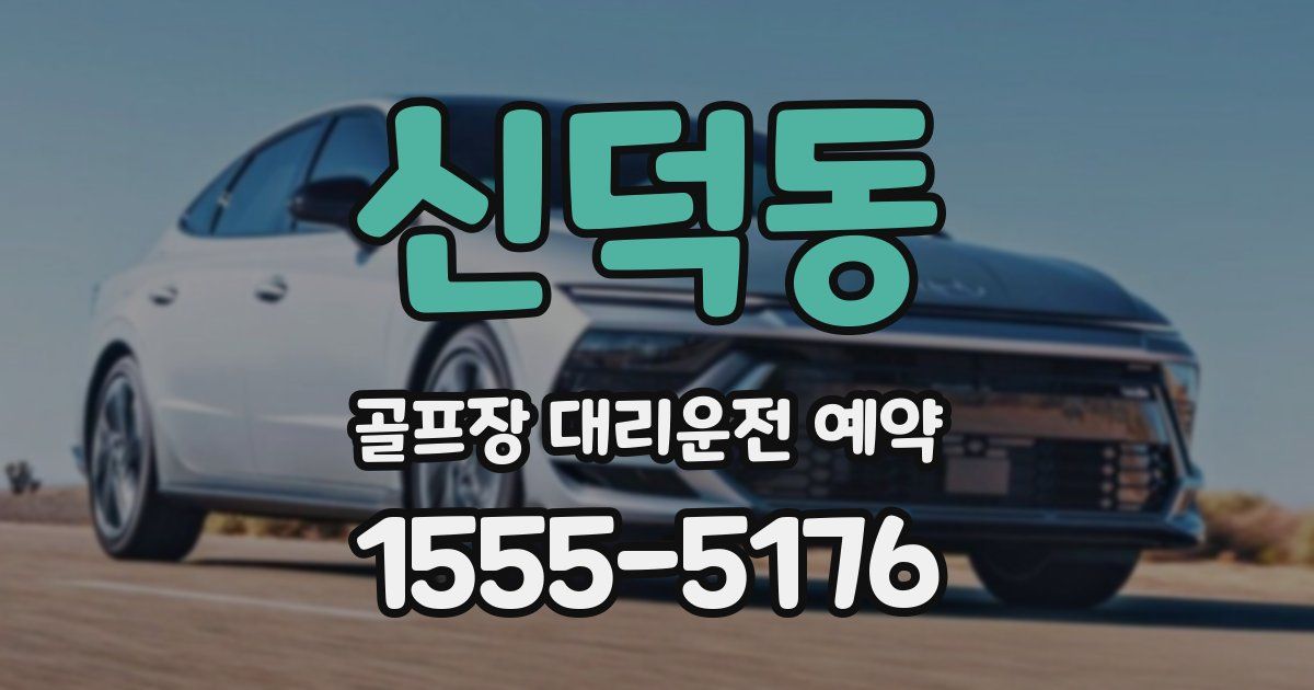 신덕동 골프장 대리운전 예약