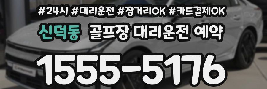 신덕동 골프장 대리운전 예약