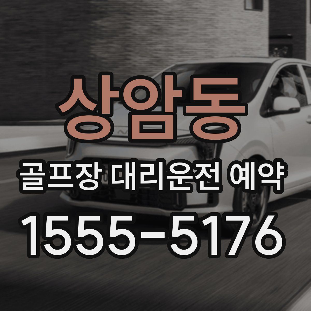 상암동 골프장 대리운전 예약