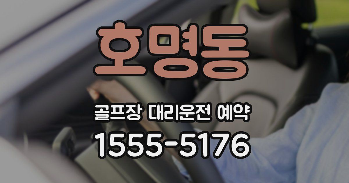 호명동 골프장 대리운전 예약