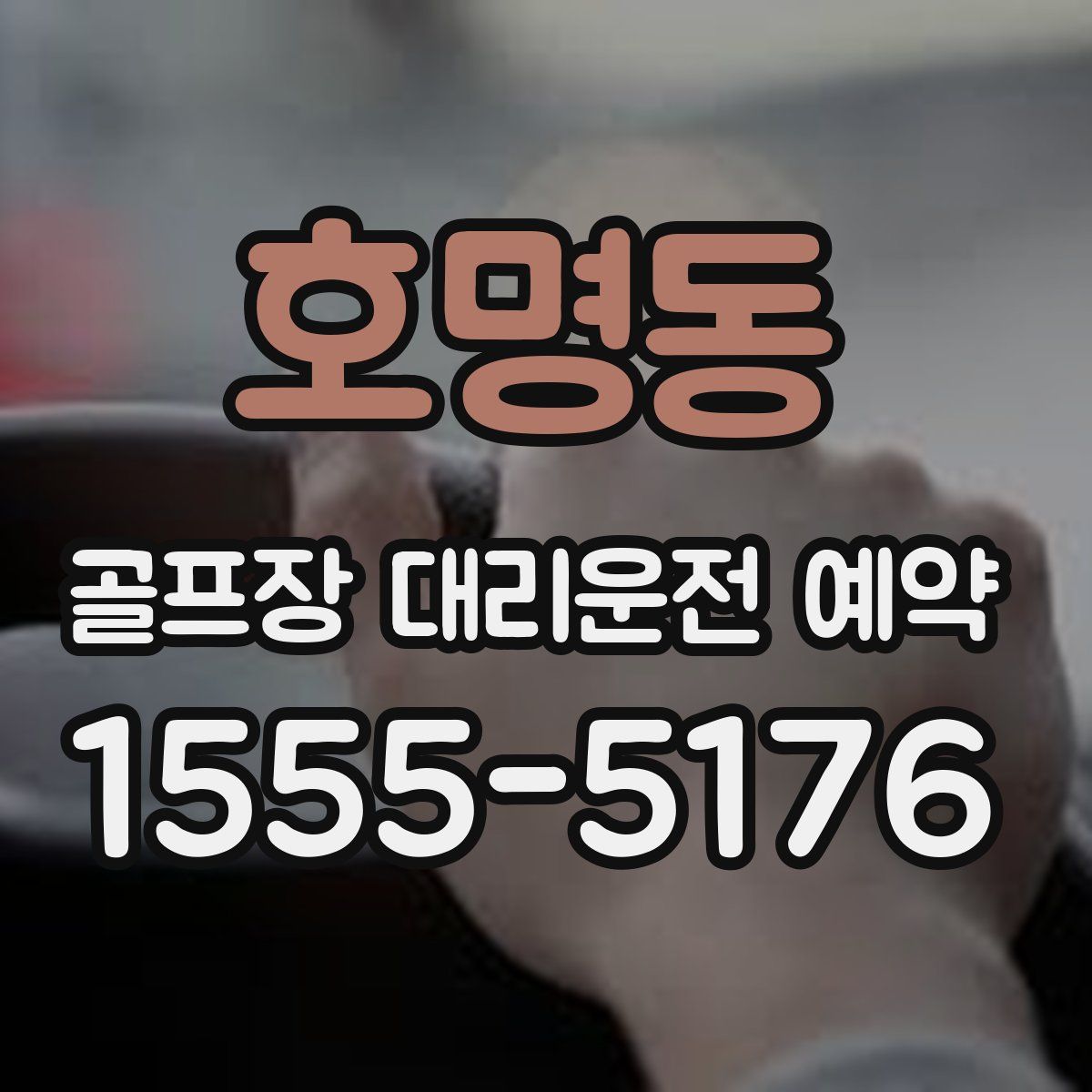 호명동 골프장 대리운전 예약